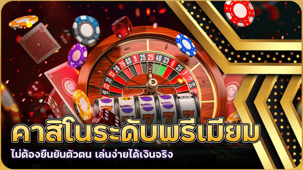 คาสิโนระดับพรีเมียม derby88