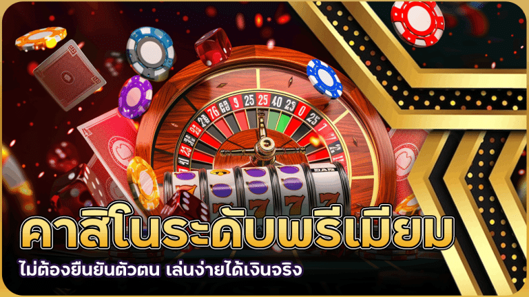 คาสิโนระดับพรีเมียม derby88