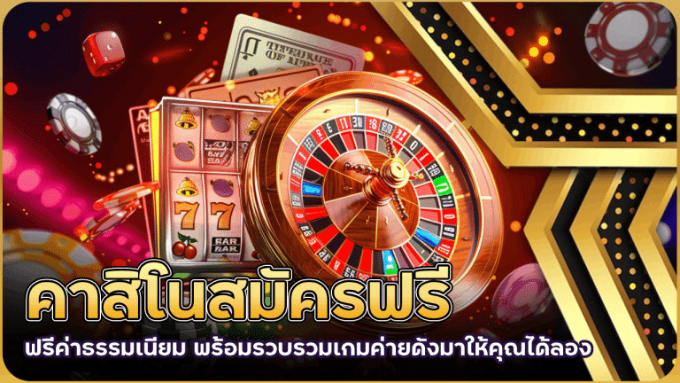 คาสิโนสมัครฟรี derby88