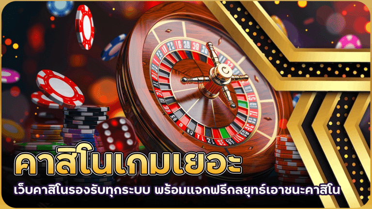 คาสิโนเกมเยอะ derby88