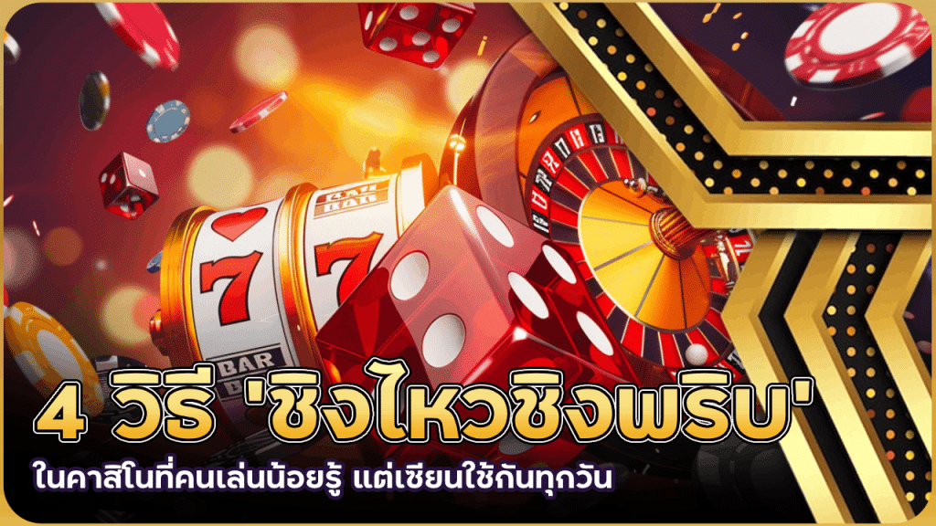 4 วิธี ‘ชิงไหวชิงพริบ’ ในคาสิโนที่คนเล่นน้อยรู้ แต่เซียนใช้กันทุกวัน derby369