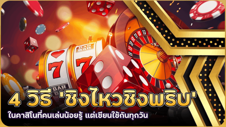 4 วิธี ‘ชิงไหวชิงพริบ’ ในคาสิโนที่คนเล่นน้อยรู้ แต่เซียนใช้กันทุกวัน derby369