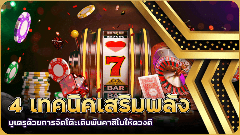 4 เทคนิคเสริมพลังมูเตรูด้วยการจัดโต๊ะเดิมพันคาสิโนให้ดวงดี derby889