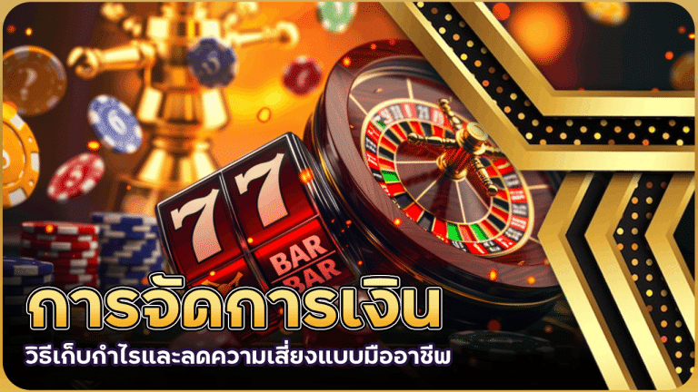 การจัดการเงินแบบ ‘นักธุรกิจ’ ในคาสิโน eu9thai88 วิธีเก็บกำไรและลดความเสี่ยงแบบมืออาชีพ”
