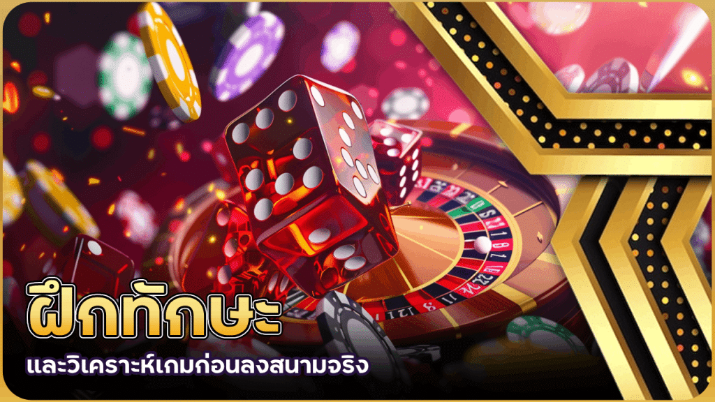 ทริคเล่นคาสิโนแบบ ‘ไม่มีเดิมพัน’ derby456 ฝึกทักษะและวิเคราะห์เกมก่อนลงสนามจริง