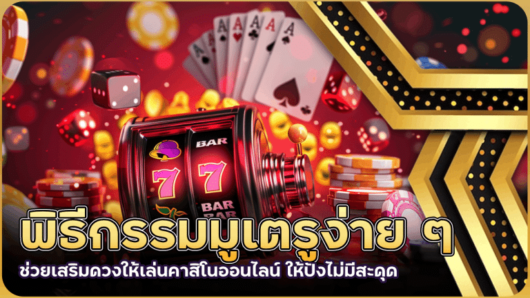 พิธีกรรมมูเตรูง่าย ๆ ช่วยเสริมดวงให้เล่นคาสิโนออนไลน์ 88day ให้ปังไม่มีสะดุด
