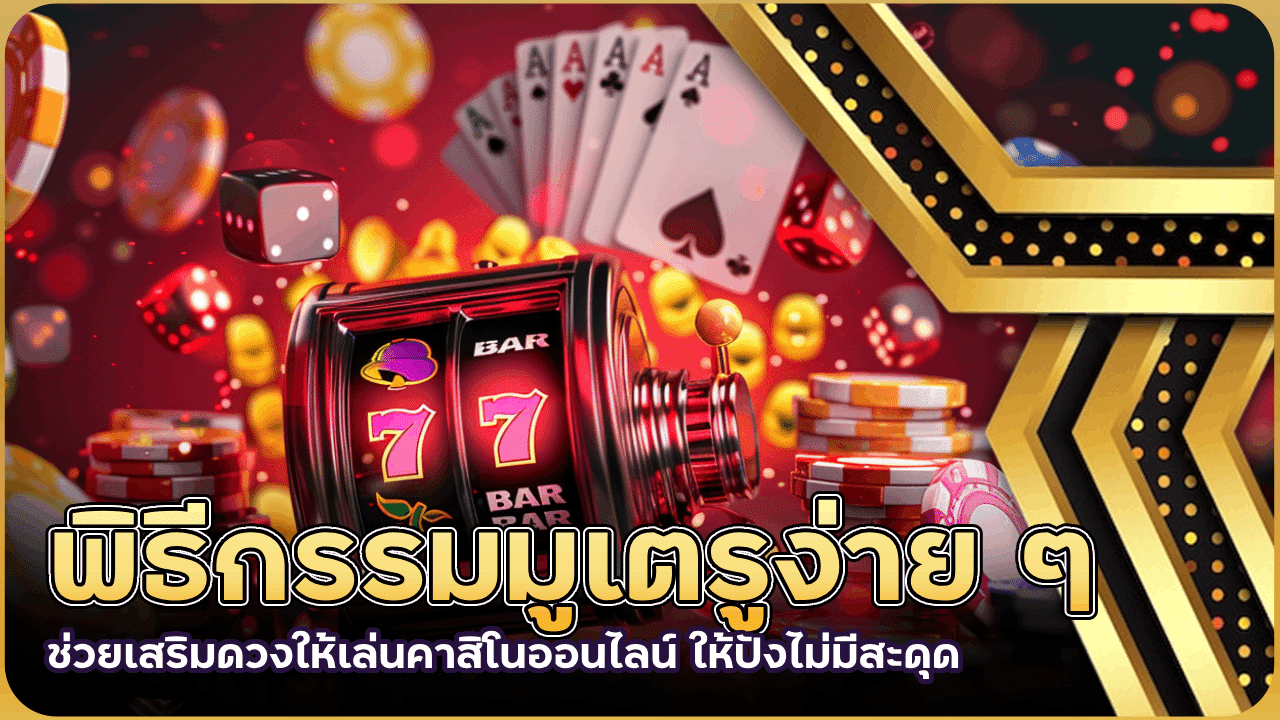 พิธีกรรมมูเตรูง่าย ๆ ช่วยเสริมดวงให้เล่นคาสิโนออนไลน์ 88day ให้ปังไม่มีสะดุด