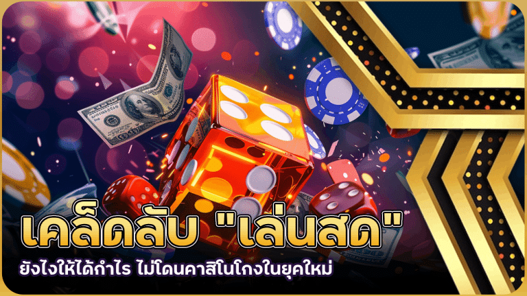 เคล็ดลับ “เล่นสด” ยังไงให้ได้กำไร ไม่โดนคาสิโนโกงในยุคใหม่ lchfun88