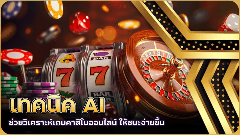 เทคนิค AI ช่วยวิเคราะห์เกมคาสิโนออนไลน์ derby55 ให้ชนะง่ายขึ้นในปี 2025