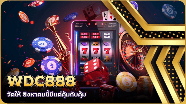 WDC888 จัดให้ สิงหาคมนี้มีแต่คุ้มกับคุ้ม